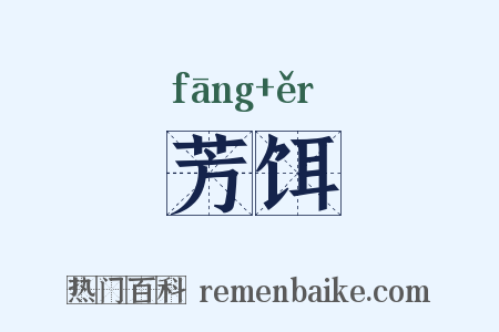 芳饵是什么意思的图片